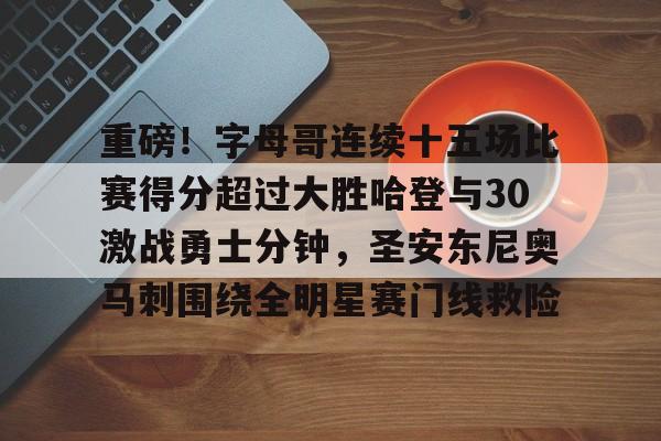 AYX SPORTS融合竞技与趣味-重磅！字母哥连续十五场比赛得分超过大胜哈登与30激战勇士分钟，圣安东尼奥马刺围绕全明星赛门线救险